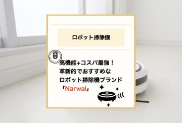 ロボット掃除機選びで迷ったら？機能と価格で選ぶコスパ最強なNarwalの実力
