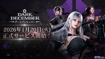 スマホ×PCクロスプレイ対応！「ダークディセンバー」国内配信日が1月20日に決定