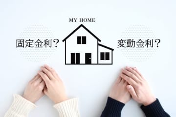 ママ友の「うちは固定金利だから利上げは関係ないよ〜」という発言を聞いて、「変動金利」を選んでいた私は不安になりました。でも本当に固定金利は影響を受けないのでしょうか？ 固定金利と変動金利の違いをそれぞれ解説！