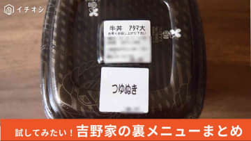 【吉野家裏メニュー】「牛丼」のアレンジを解説！つゆ・ねぎの調整から裏ワザ「チーズ下」まで大公開