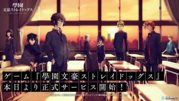 「學園文豪ストレイドッグス」本日配信開始！文豪たちが學園で描く青春アドベンチャー