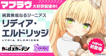 「マブラヴ ガールズガーデン」新章開幕―新SSR「リディア・エルドリッジ」が登場