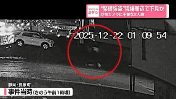 “緊縛強盗”現場周辺で下見か　防犯カメラに不審な3人組