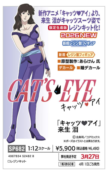 ハセガワ、「『キャッツ・アイ』 来生 泪」、「12リアルフィギュア」、「12たまごガールズ」の2026年3月新製品情報が公開