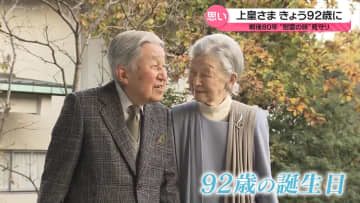 上皇さま、92歳の誕生日　両陛下や愛子さまが“お祝い”　平和への思い受け継ぎ…