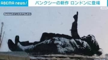 バンクシーの新作 ロンドンに登場