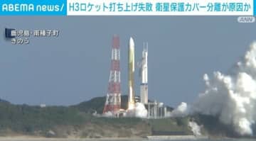 H3ロケット打ち上げ失敗 衛星保護カバー分離が原因か