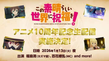 アニメ『この素晴らしい世界に祝福を！』10周年記念生配信特番が2026年1月13日（火）に配信決定