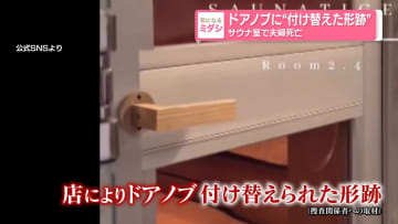 ドアノブに“付け替えた形跡”サウナ室で夫婦死亡