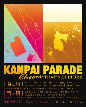 初開催【KANPAI PARADE】にChilli Beans.／BREIMENら出演決定