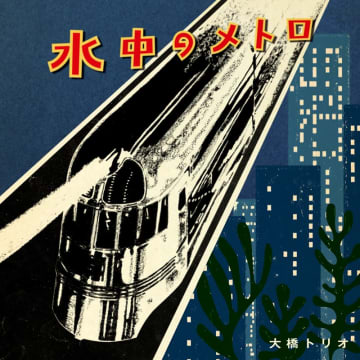 大橋トリオ、ニューシングル「水中のメトロ」は“優しいピアノ・ロック”