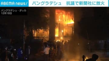 新聞社が炎上、ジャーナリストが閉じ込められる異常事態…デモ隊による放火か バングラデシュ