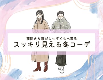 着膨れせずあったかくてかっこいいアウター。大人女性におすすめのデザインとは。＜冬のおしゃれなスッキリコーデ＞【前編】