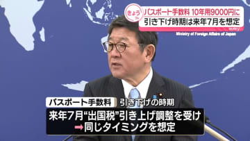 茂木外相、パスポート申請手数料引き下げ方針発表　10年用で約9000円に…来年7月想定