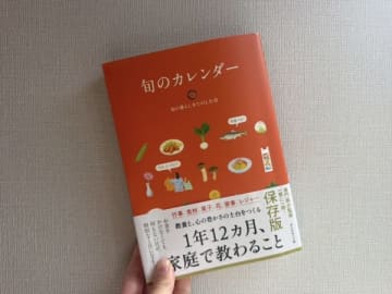 【旬のカレンダー】この一年間、この本に行事や食事を支えられました
