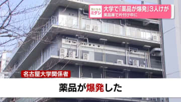 大学で「薬品が爆発」3人けが　薬品庫で片付け中に