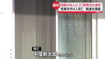 母親名義のマンションから27歳男性の遺体　西東京市4人死亡