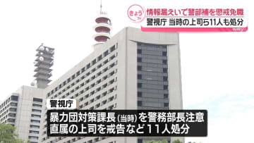 捜査情報漏えい事件　警部補を懲戒免職、当時の上司ら11人も処分