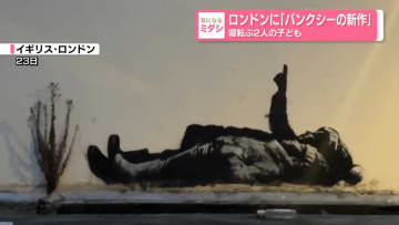 ロンドンに「バンクシーの新作」寝転ぶ2人の子ども