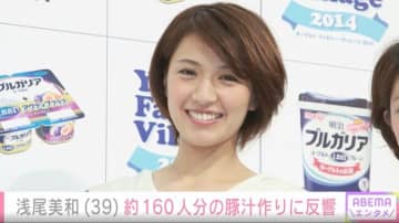 “ビーチの妖精”浅尾美和（39）が「2児の母として奮闘中」 約160人分の豚汁を作る姿に反響「食べ盛り軍団のママはたいへん」