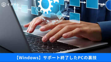 【Windows裏技】「サポート終了したPCはもう使えない？」知っていると便利なテクニック3選！
