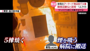未明のアーケード商店街で火事　住民語る“恐怖”　隣接建物に延焼も