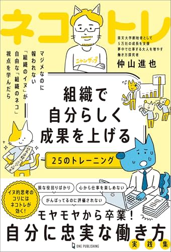 必死に働いても評価されないのはなんで？ モヤモヤ解消につながる「組織のイヌ・ネコ理論」
