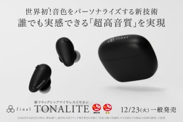 finalよりワイヤレスイヤホンが発売　パーソナライズ技術を搭載したクラファン話題の製品