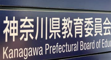 川崎や横浜の県立高校で女子生徒ら盗撮　31歳の男性教諭を懲戒免職処分に　神奈川県教育委員会
