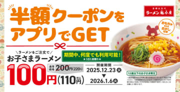 おもちゃかお菓子付きの「お子さまラーメン」が衝撃の税込110円! 魁力屋がアプリ会員限定で「お子さまラーメン半額キャンペーン」を本日23日(火)から開催
