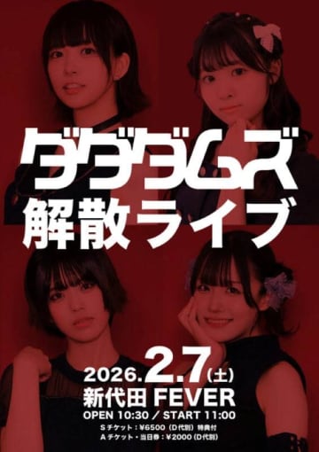ダダダムズ、2026年2月のワンマンライブをもって解散