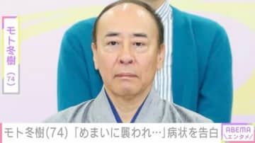 “吐き気と大汗”モト冬樹（74）、「めまいに襲われ…」診断結果を公表