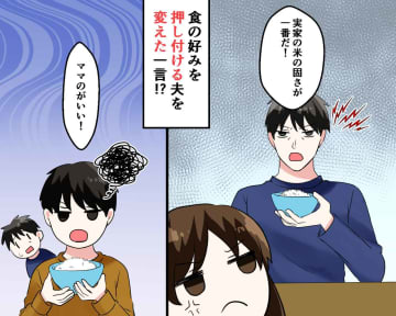 夫「俺の実家のお米の固さ、わかる？」子供を無視して好みを主張する夫 → すると、子供が「ママの」