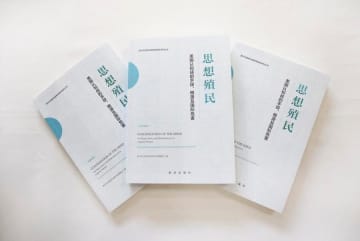 北京で新刊「思想の植民地化」発表、シンポジウム開催