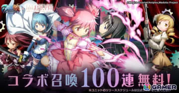 「グラサマ」でアニメ「劇場版魔法少女まどか☆マギカ［前編］始まりの物語/［後編］永遠の物語」コラボが開催！まどかとほむらが登場