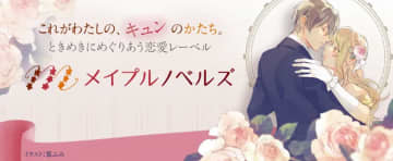 恋愛レーベル・メイプルノベルズ、創刊3周年記念プレゼントキャンペーン開催