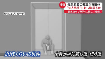 母親名義の部屋から“知人男性”遺体　刺し傷あり殺人事件として捜査　西東京市・母子4人死亡との関連は…