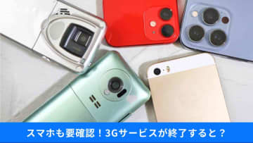 【3G完全終了】古い「4Gスマホ」も使えなくなる⁉「ガラケー」を使い続けるリスクとは？