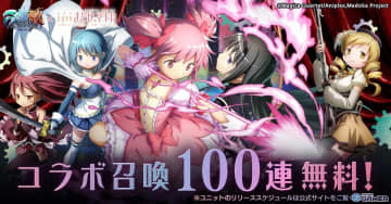 「グラサマ」×「劇場版魔法少女まどか☆マギカ」コラボ開催！まどか＆ほむら参戦