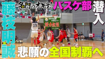 【名門のオキテ！】ウインターカップ優勝候補『藤枝明誠バスケ部』悲願の日本一へ！全国常連の藤枝明誠バスケットボール部に密着