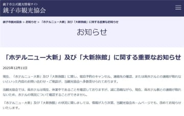 「老舗旅館と連絡つかず」観光協会に相談相次ぐ　千葉・銚子市