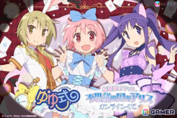 TVアニメ「ゆゆ式」不思議の国のアリスがテーマのオンラインくじが登場！キャラクターデザイン田畑壽之氏による新規描き下ろし