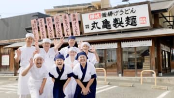 「丸亀製麺」が明日24日(水)クリスマスイブの15時30分から休業　従業員の家族や大切な人との時間を創出する「丸亀ファミリーナイト」を実施～「年に一度のクリスマスイブに幸せなひとときを」