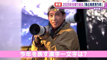 賀来賢人「気づかないところでダメージを受けてた」　2025年を表す漢字一文字とは