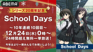 アニメ『School Days』クリスマス恒例の無料一挙放送が決定！TVシリーズ全12話＋OVA2作品が1週間無料配信に