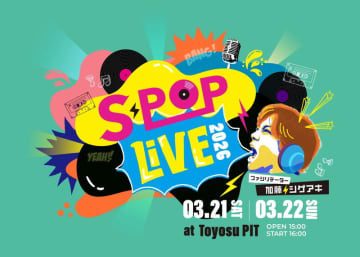 加藤シゲアキ（NEWS）による音楽イベント【S-POP LIVE】第2回、ぜったくん／tonun／藤井隆ら出演