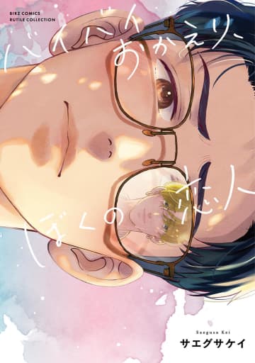 「バイバイおかえり、ぼくの恋人」、「みぎとひだりと、」など幻冬舎コミックスのBL4作品が本日発売