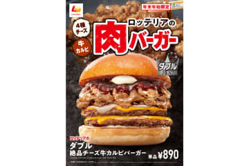 ロッテリア「肉バーガーフェア」で、どこから食べても肉の旨みとチーズのコクが広がる絶品チーズ牛カルビバーガーが登場