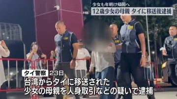 12歳少女の母親をタイに移送後逮捕　少女も年明け帰国へ