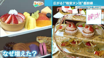 今、格安“ヌン活”が熱い！1,000円台で楽しめるものも　その背景に各店舗のさまざまな努力が…